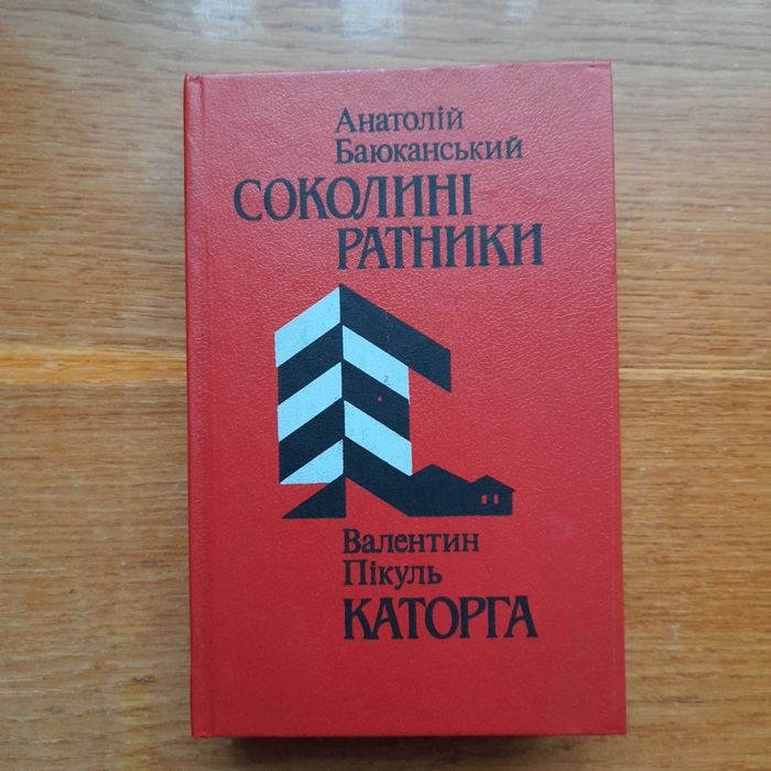 А. Баюканский. Соколины ратники / В. Пикуль. Каторга