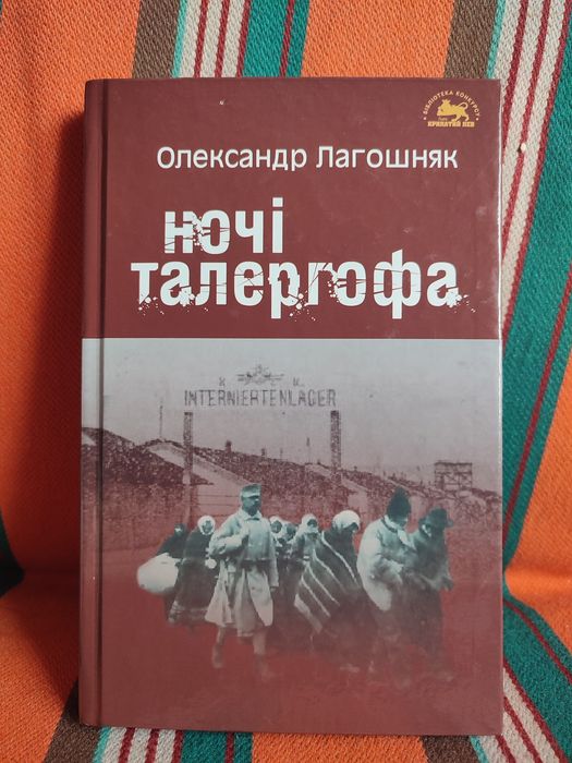 О. Лагошняк. Ночи Талергофа