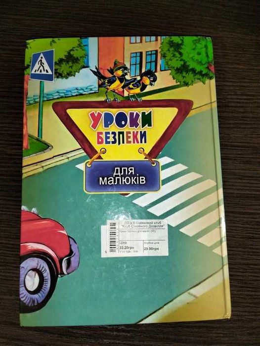 Уроки безпеки для малюків