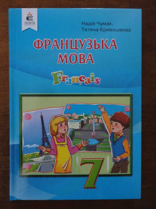 Підручник 7 клас. Французька мова Français. Чумак, Кривошеєва
