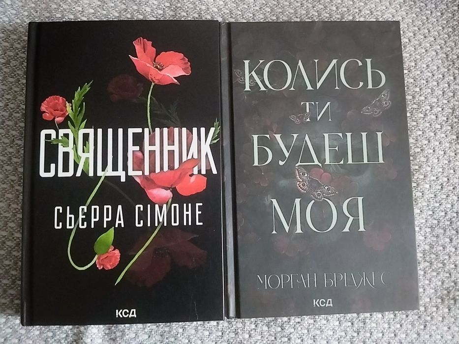 Священник книга 1. Колись ти будеш моя книга 1