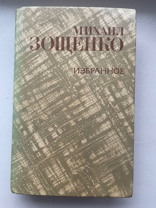 М. Зощенко. Избранное