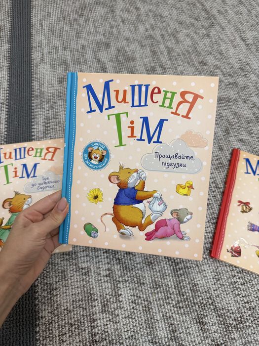 Серія дитячих книг про Мишенятка Тіма