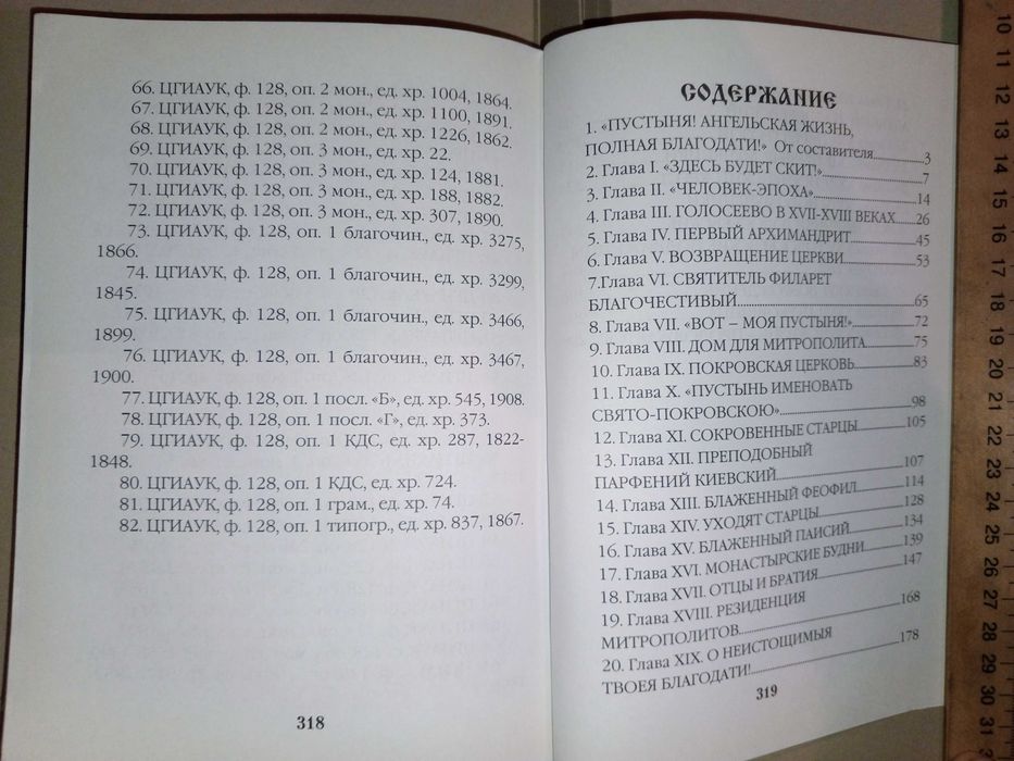 Книга 2008 г. Игумения Татиана (Алатарцева) Голосеевский монастырь.