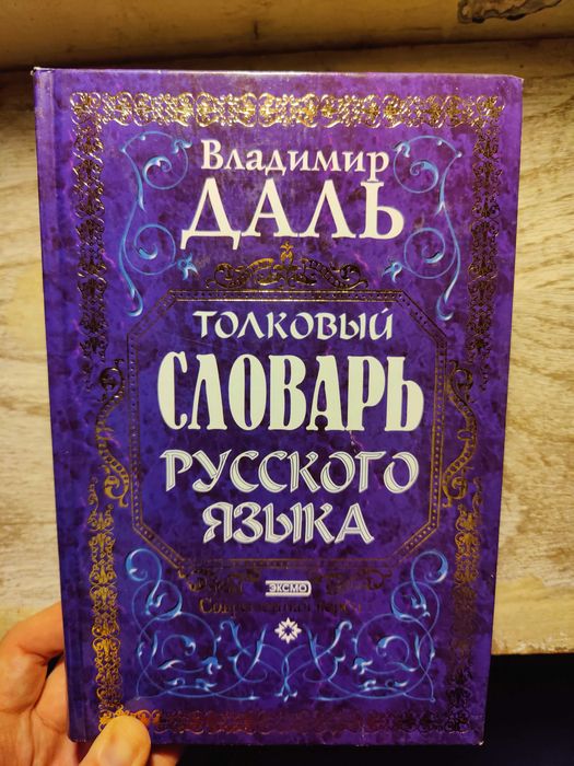 Даль толковый словарь русского языка +больший словарь иностранных слов