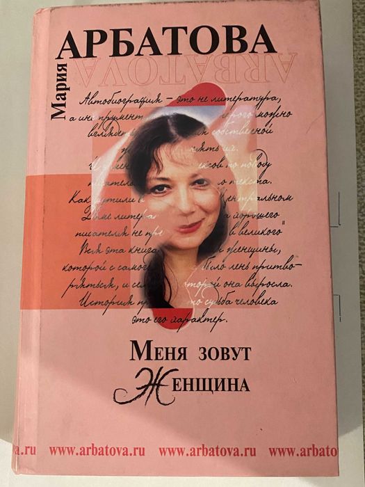М. Арбатова. Меня зовут женщина