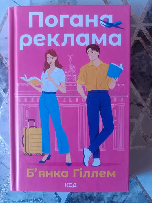 Б. Гиллем. Плохая реклама
