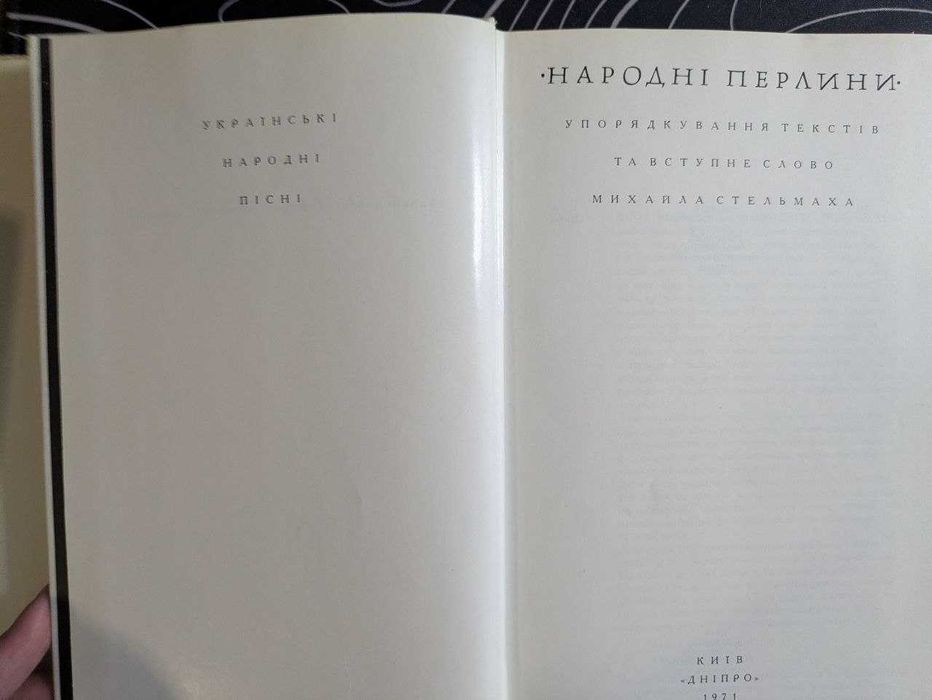 Народні перлини. Українські народні пісні. Київ Дніпро 1971 рік