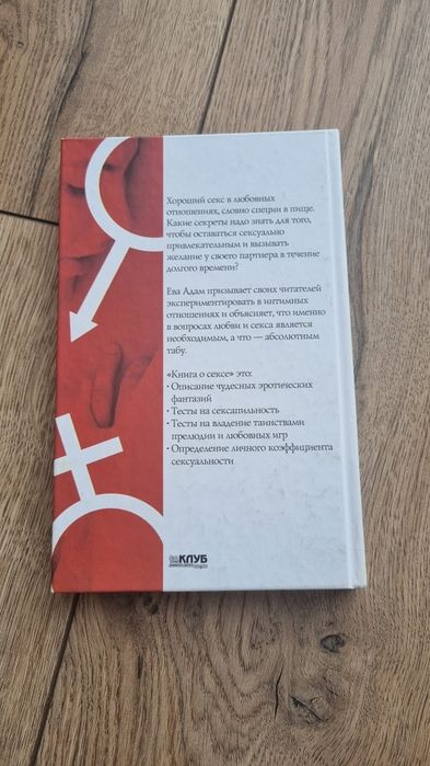 Єва Адам "Книга о сексе"