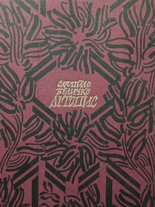 Самійло Величко Літопис. том 2. 1991 рік