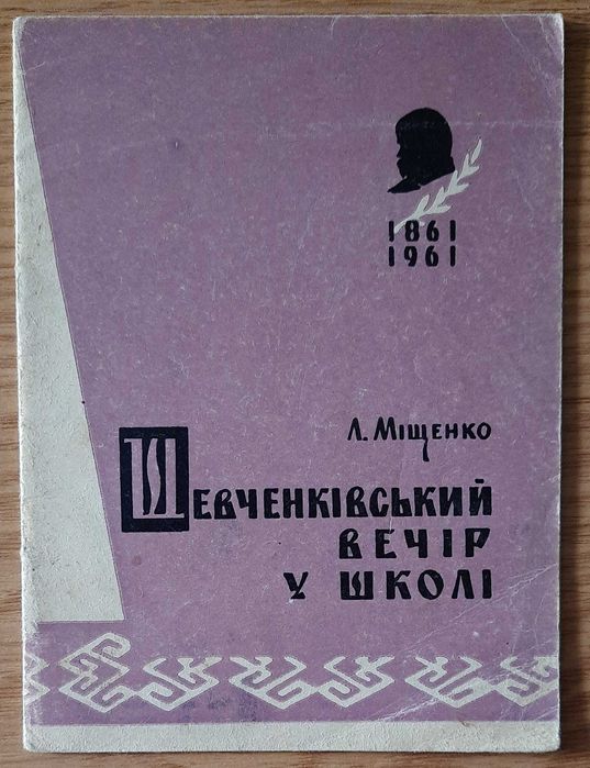 Л.И. Мищенко. Шевченковский вечер в школе