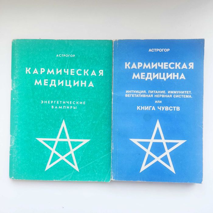 Астрогор А. Кармическая медицина. Энергет вампиризм  Книга чувств 2 кн