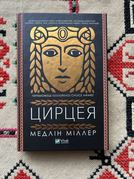 Медлін Міллер Цирцея