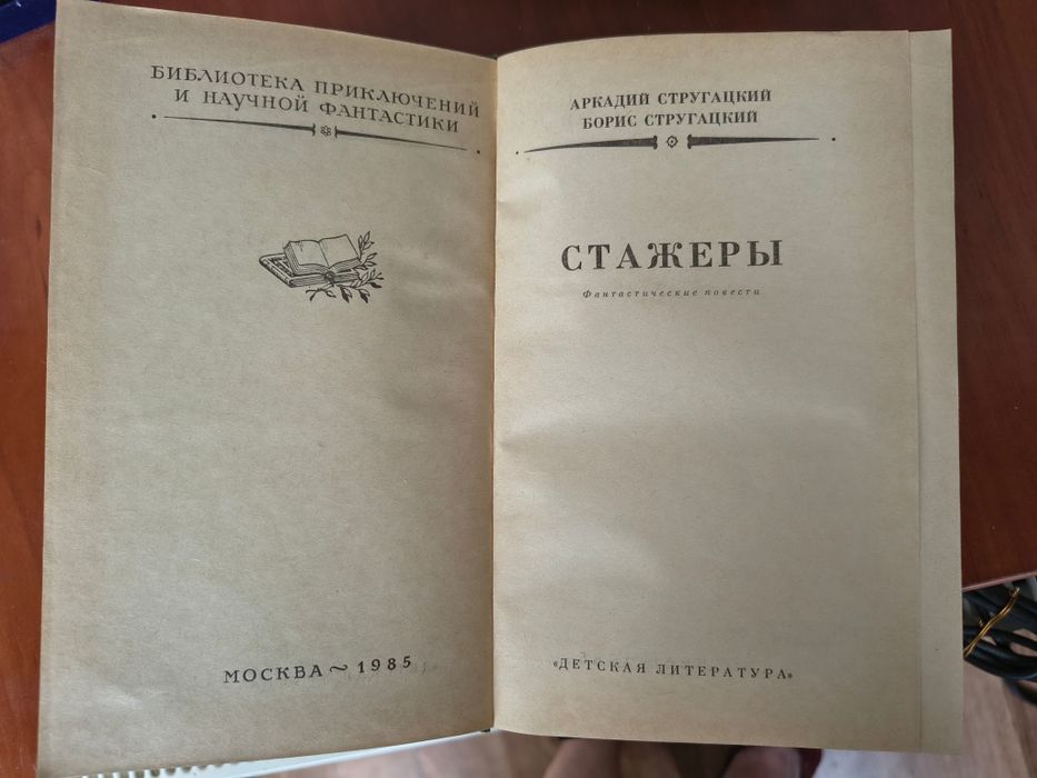 Братья Стругацкие, Аркадий, Борис