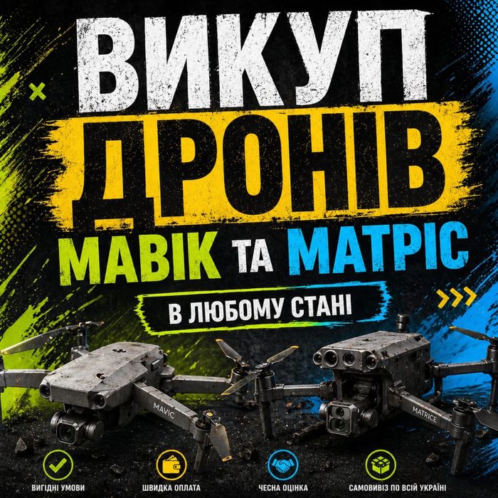 Викуп дронів МАВІК та МАТРІС