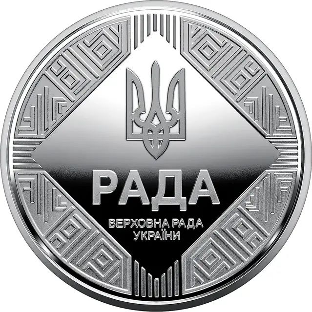 Монета. Парламентаризм у сувенірному пакованні