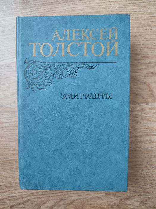 А.Н. Толстой. Эмигранты