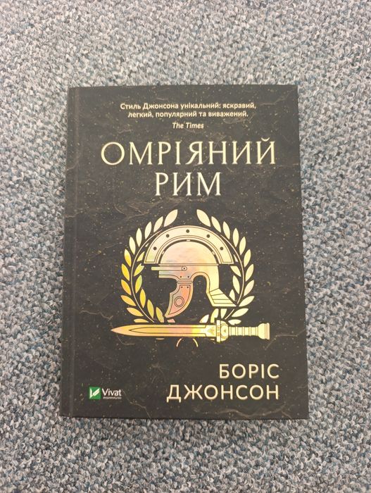 Книга Омріяний рим Боріс Джонсон