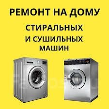 Ремонт сушильных и стиральных машин