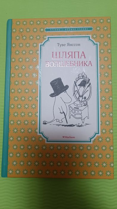 Т. Янссон. Шляпа Волшебника