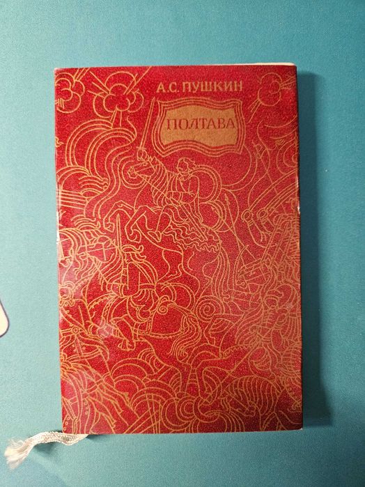 А.С. Пушкин. Полтава