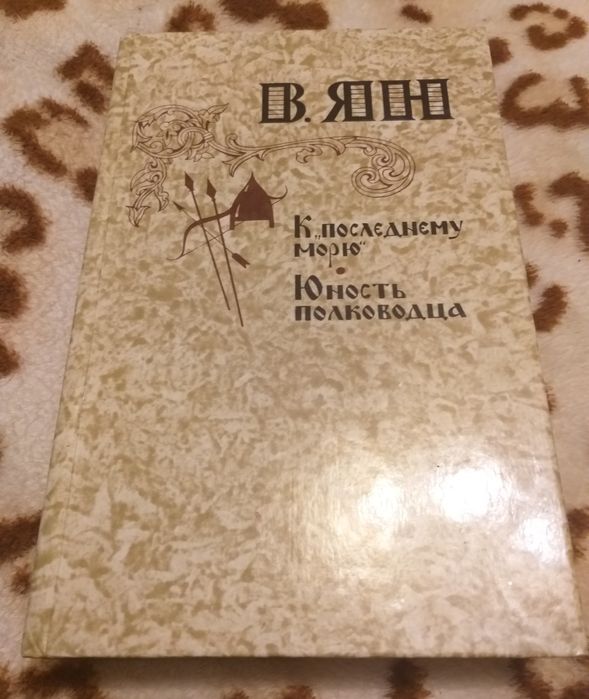 В. Ян. К последнему морю