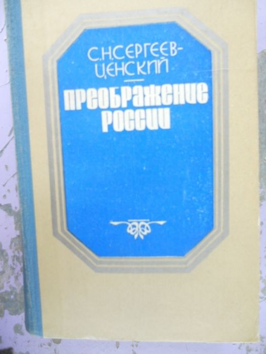С.Н. СергеевЦенский. Преображение России