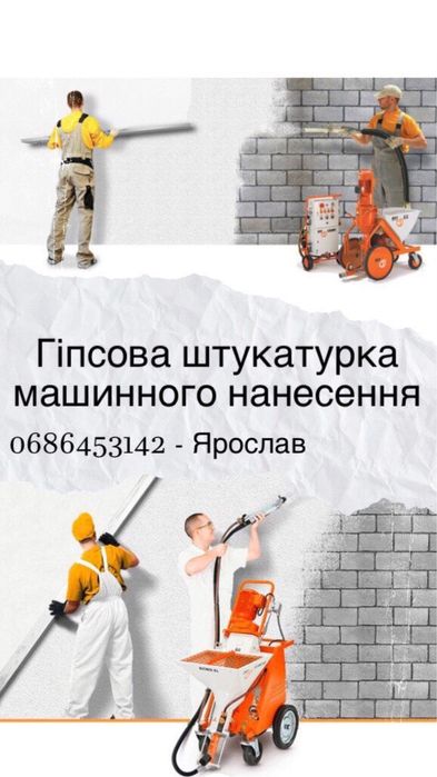 Гіпсова штукатурка машинного нанесення