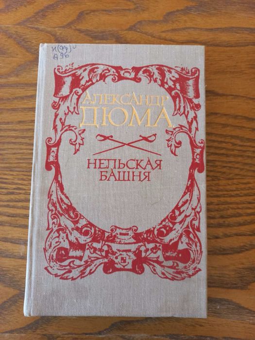 А. Дюма. Нельская башня