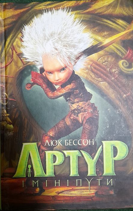 Люк Бессон. Артур и Минипуты