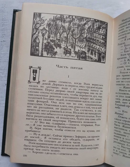 Эмиль Золя Страницы любви Доктор Паскаль 1983г