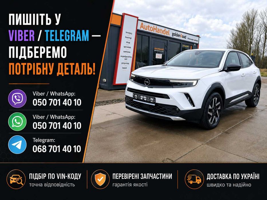 Розборка Opel Опель запчастини б/у нові Astra Insignia Corsa Mokka Grandland Crossland Combo Zafira Vivaro Movano Frontera Ampera-e шрот розбірка