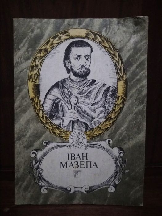 И. Мазепа. Иван Мазепа