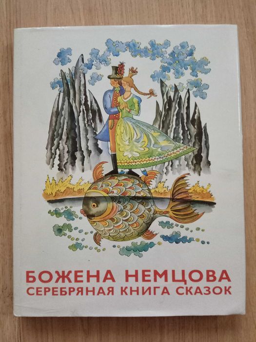 Немцова Божена Серебряная книга сказок Издание 1985 года