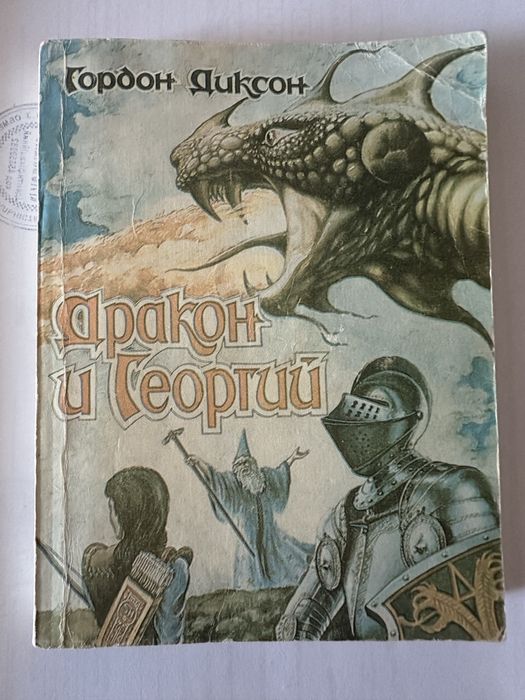 Г. Диксон. Дракон и Георгий