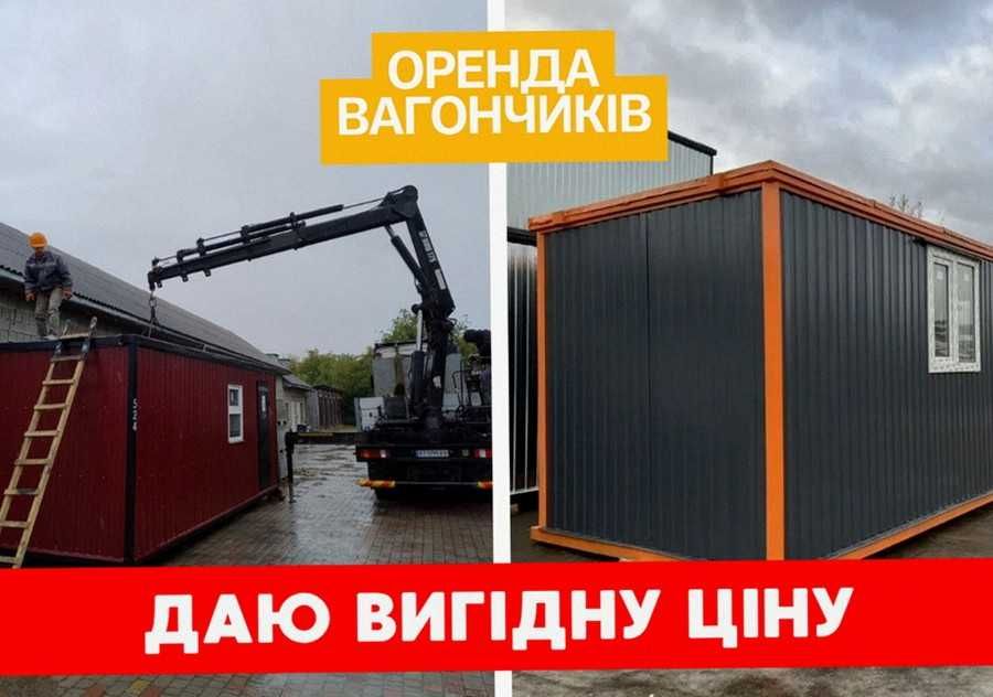 ВИГІДНА Оренда побутівки аренда бытовки для строителей