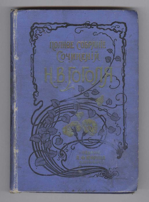 Н.В. Гоголь. Сочинения