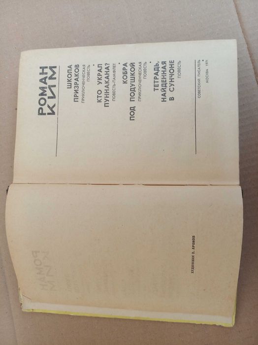 Роман Ким. 4 повісті в одній книзі.