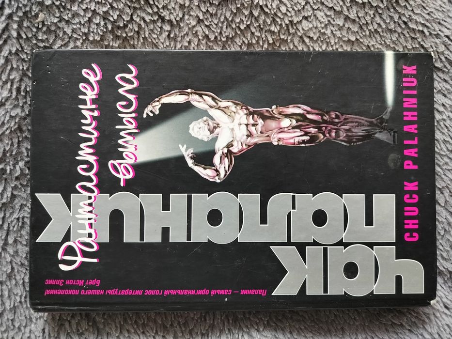 Чак Паланик. Сборник произведений