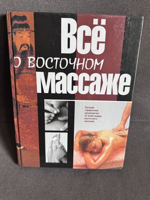 Энциклопедия массажа Все о восточном массаже