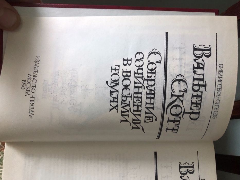 Книги Вальтер Скотт
