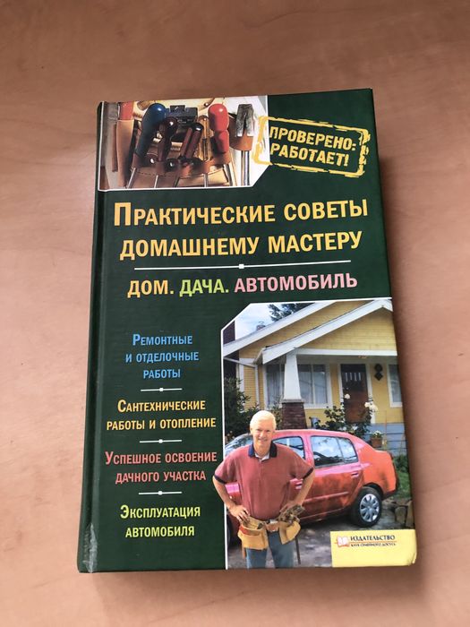 Книга практические советы домашнему мастеру