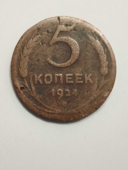 Sprzedam monetę ZSRR 5 kopiejek 1924r. S