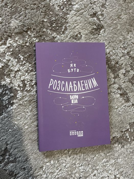 Лаура Мілн «Як бути розслабленим»