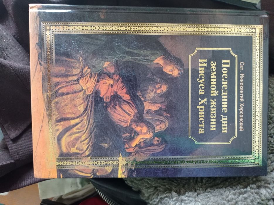 Церковная книга О Иисусе Христе