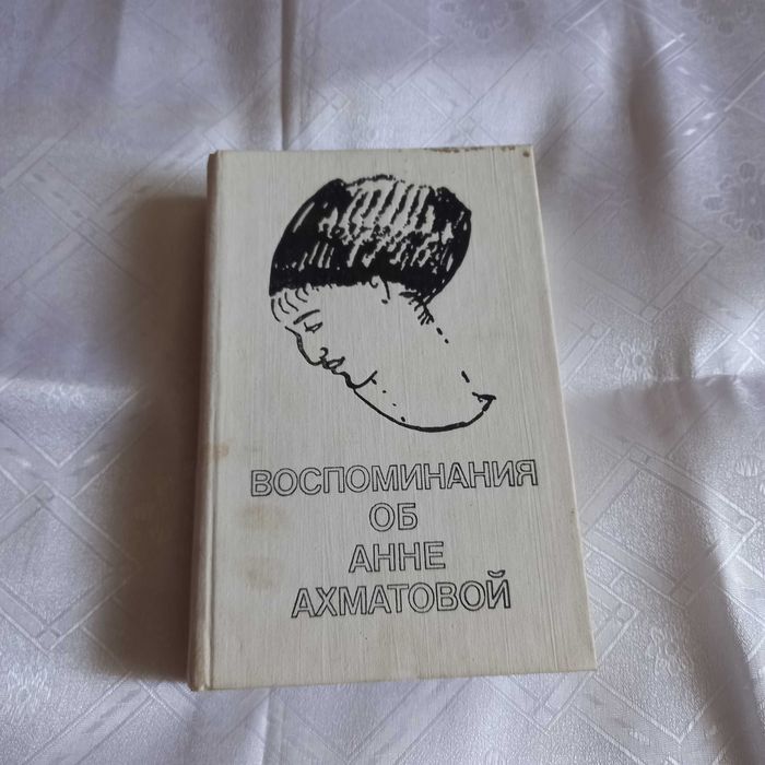 А.А. Ахматова. Воспоминания об Анне Ахматовой