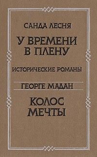 С. Лесня. У времени в плену, Г. Мадан. Колос мечты