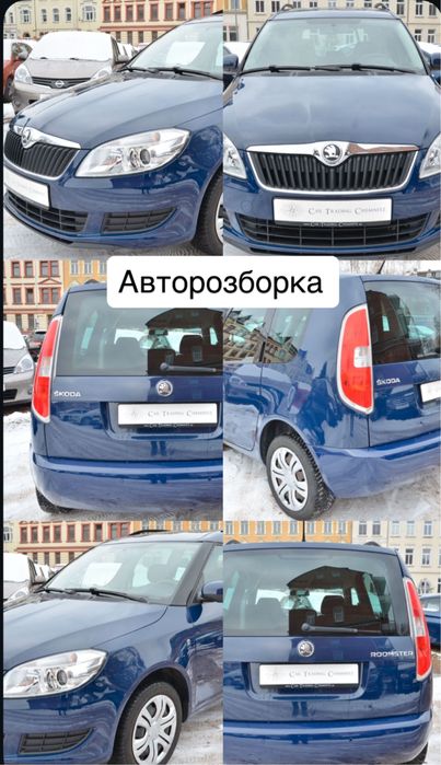 Авторозборка Шкода Румстер 2007-2014 рік колір  4711 / LF5A запчастини