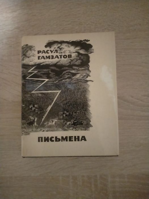 Р. Гамзатов. Письмена