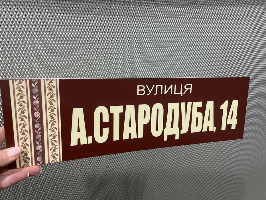 Адресна табличка, таблички на будинок, інформаційні таблички
